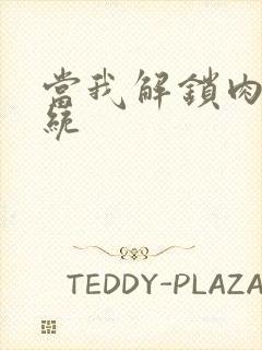 当我解锁肉禽系统