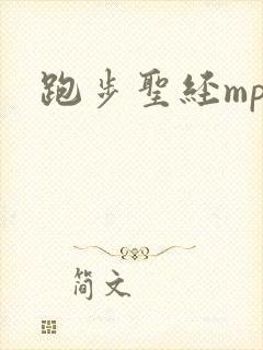 跑步圣经mp3