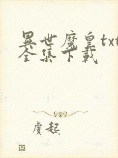 异世魔皇txt全集下载