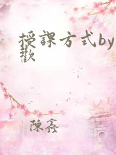授课方式by清欢