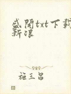 盛开txt下载新浪
