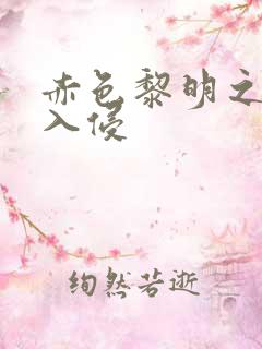 赤色黎明之中国入侵