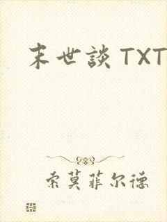 末世谈 TXT