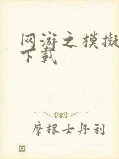 网游之模拟城市下载