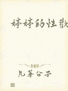 婷婷的性欢日记