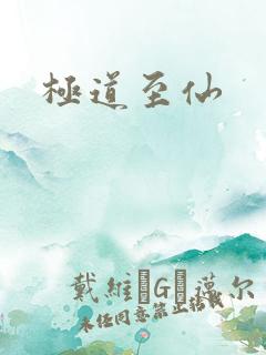 极道至仙