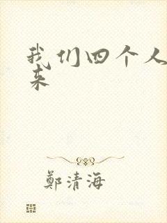 我们四个人换着来