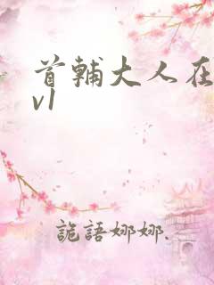 首辅大人在上1v1