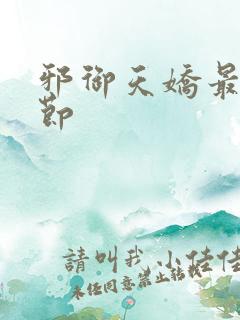 邪御天娇最新章节