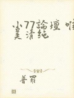小77论坛 唯美清纯