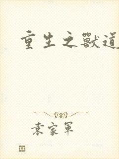 重生之兽道