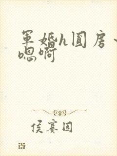 军婚h圆房～h嗯啊