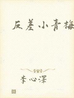 反差小青梅藏心