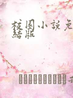 校园小说免费完结版