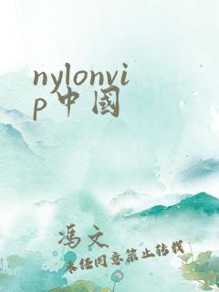nylonvip中国