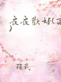 夜夜欢好(高h)
