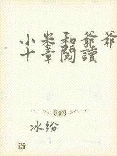 小米和爷爷读第十章阅读