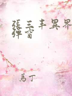 张三丰异界游无弹窗