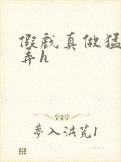 假戏真做猛烈顶弄h