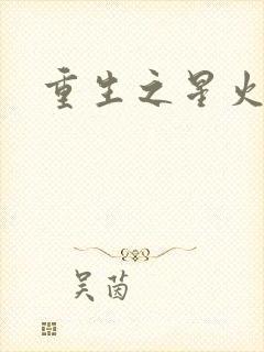 重生之星火燎原
