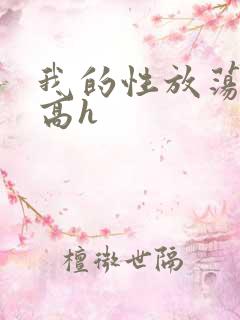 我的性放荡日记高h