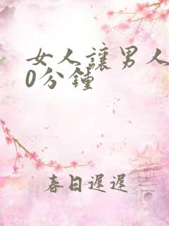 女人让男人捅30分钟