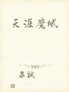 天涯魔域
