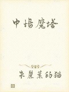 中场魔塔