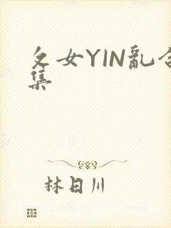 攵女YIN乱合集