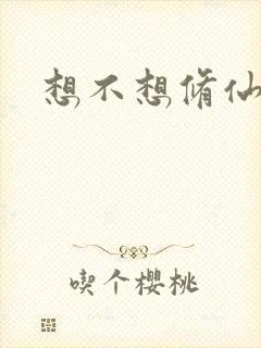 想不想修仙科技