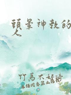 头晕神教的神秘人