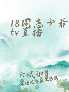 18同志少爷ktv直播