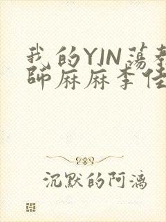 我的YIN荡教师麻麻李佳梦