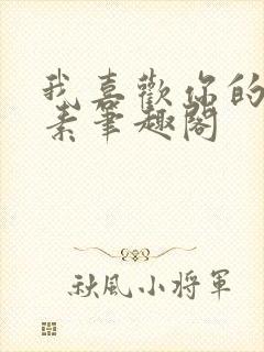 我喜欢你的信息素笔趣阁