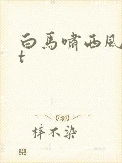 白马啸西风txt