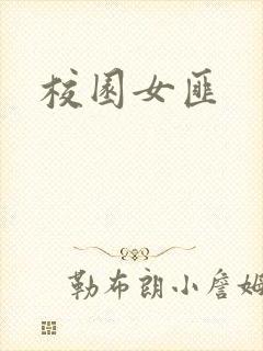 校园女匪