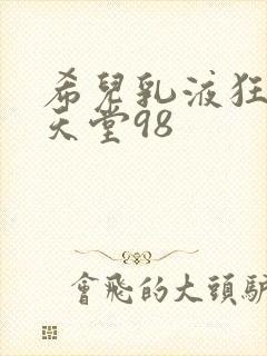 希儿乳液狂飙W天堂98