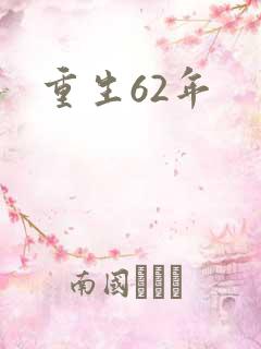 重生62年