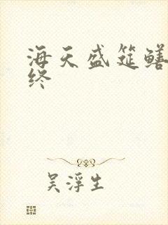 海天盛筵鳝始鳝终