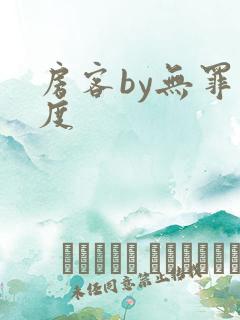 房客by无罪国度