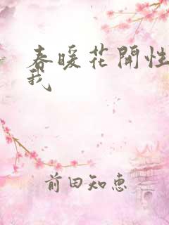 春暖花开性吧有我