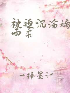 被迫沉沦娇妻唐雨柔