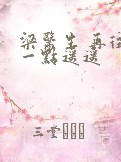 梁医生 再往下一点遥遥