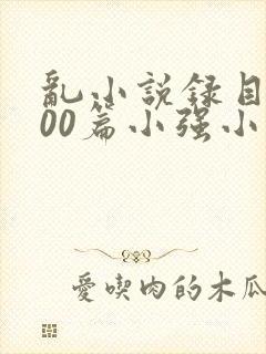 乱小说录目伦200篇小强小说网