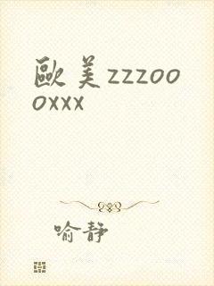 欧美zzzoooxxx