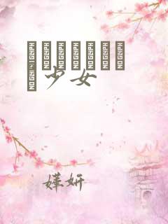 めがねしょうじょ少女