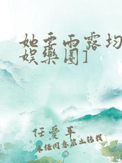 她要雨露均沾[娱乐圈]
