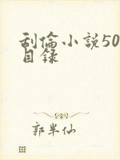 刮伦小说500目录