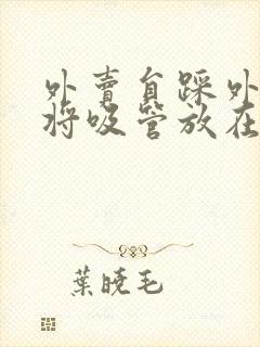 外卖员踩外卖 将吸管放在趾缝里摩擦