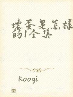 坏蛋是怎样炼成的1全集